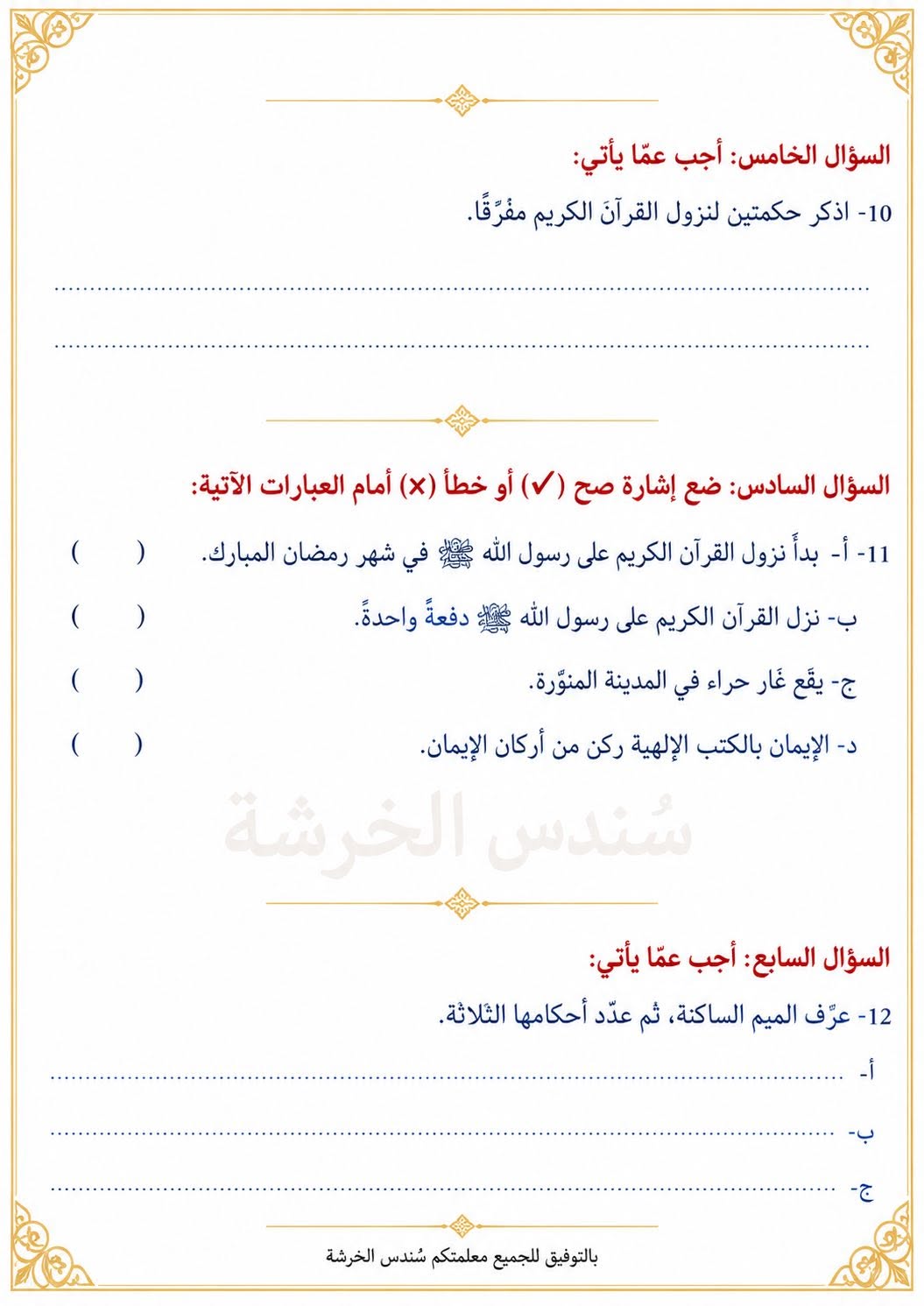 بالصور امتحان الشهر الاول لمادة التربية الاسلامية للصف السابع الفصل الاول 2026 بالصور امتحان الشهر الاول لمادة التربية الاسلامية للصف السابع الفصل الاول 2026